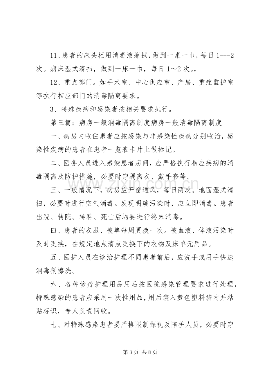 病房一般消毒隔离管理规章制度.docx_第3页