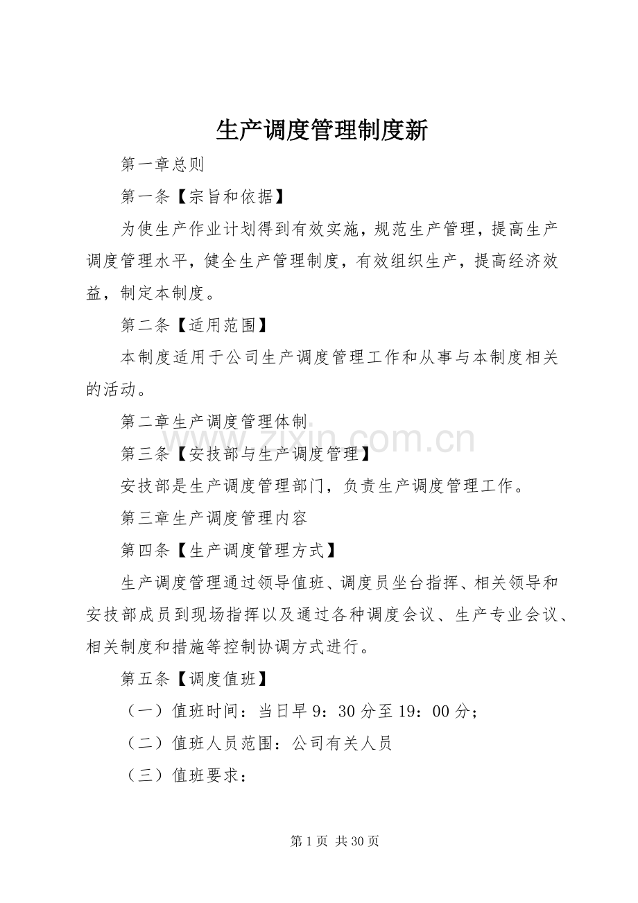 生产调度管理规章制度新.docx_第1页