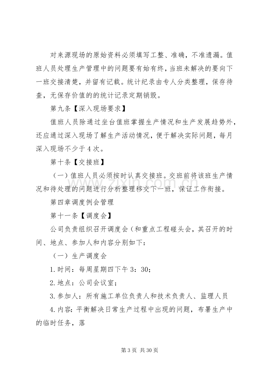 生产调度管理规章制度新.docx_第3页