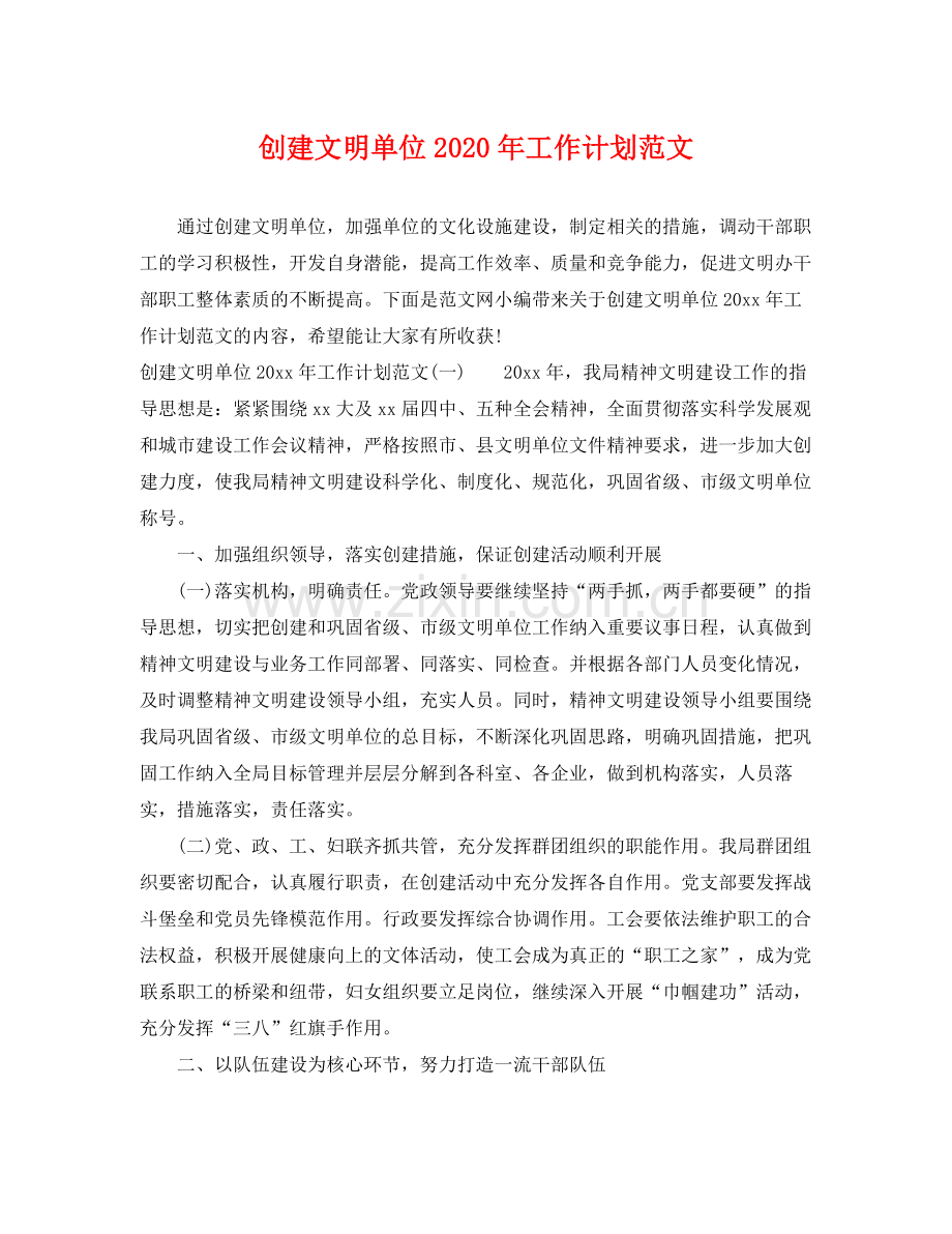 创建文明单位年工作计划范文 .docx_第1页