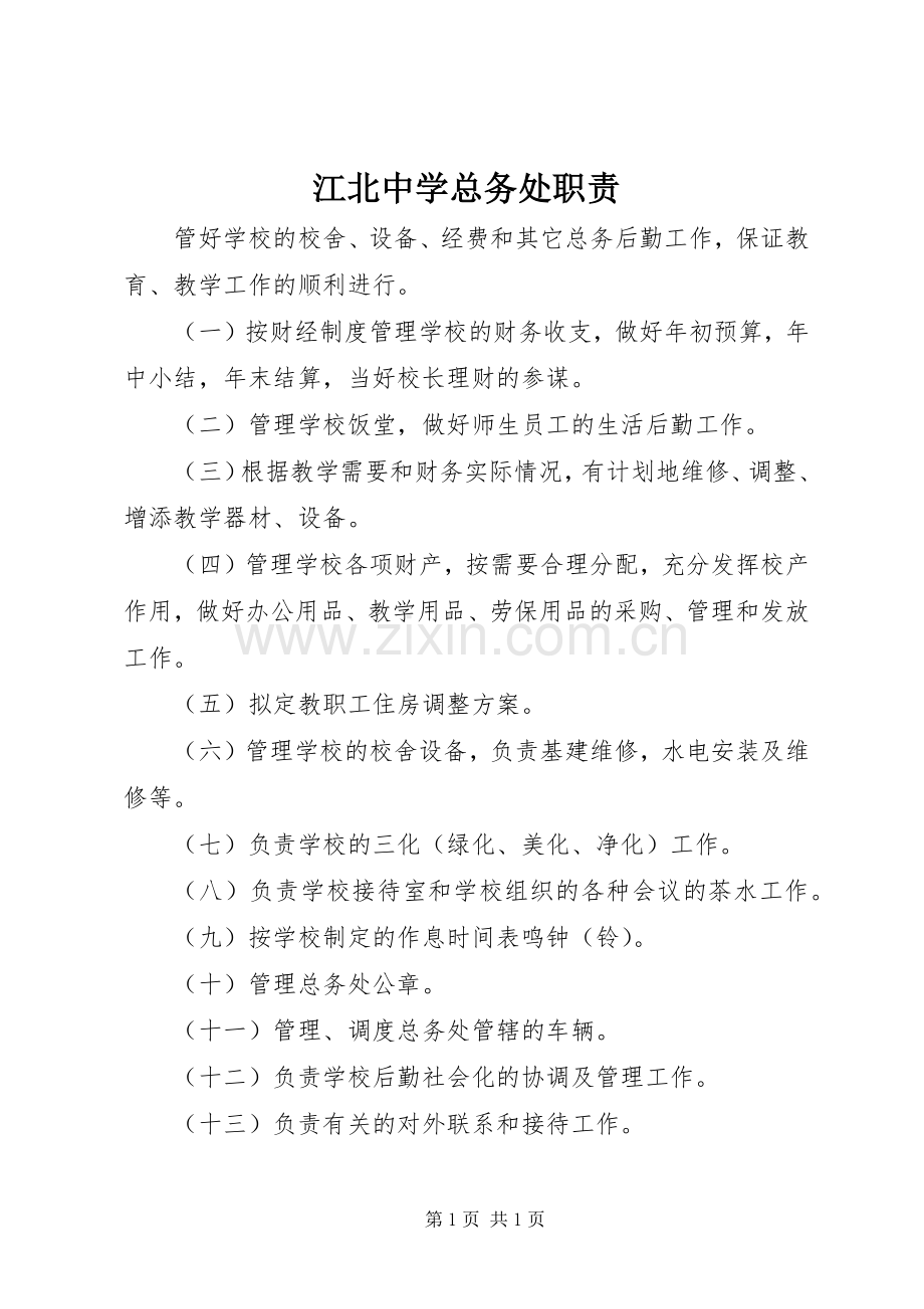 江北中学总务处职责要求.docx_第1页