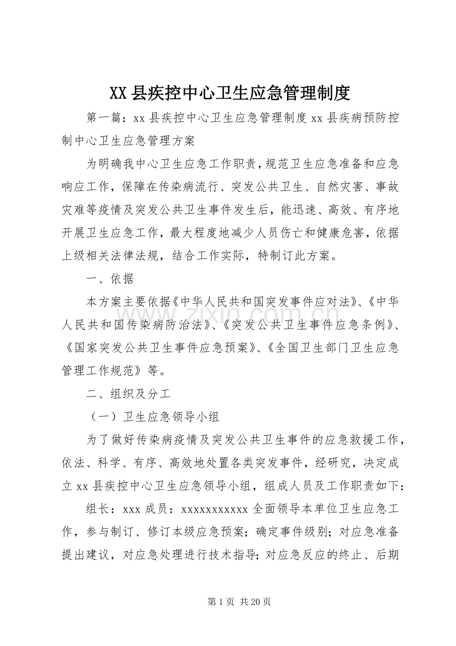 县疾控中心卫生应急管理规章制度.docx_第1页