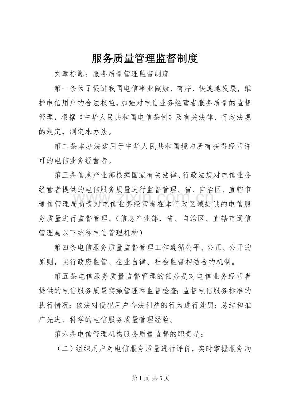 服务质量管理监督规章制度.docx_第1页