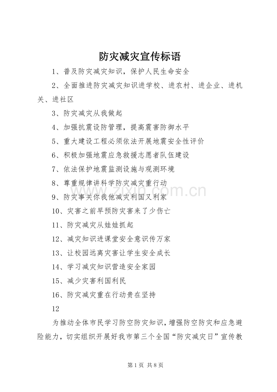 防灾减灾宣传标语集锦(10).docx_第1页