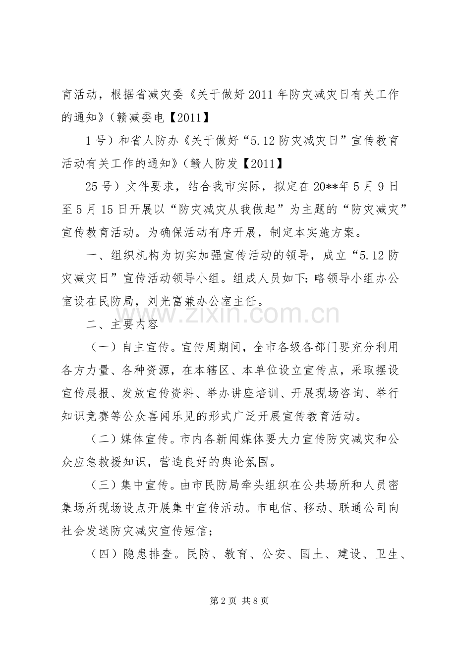 防灾减灾宣传标语集锦(10).docx_第2页