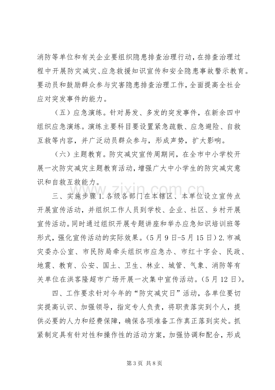 防灾减灾宣传标语集锦(10).docx_第3页