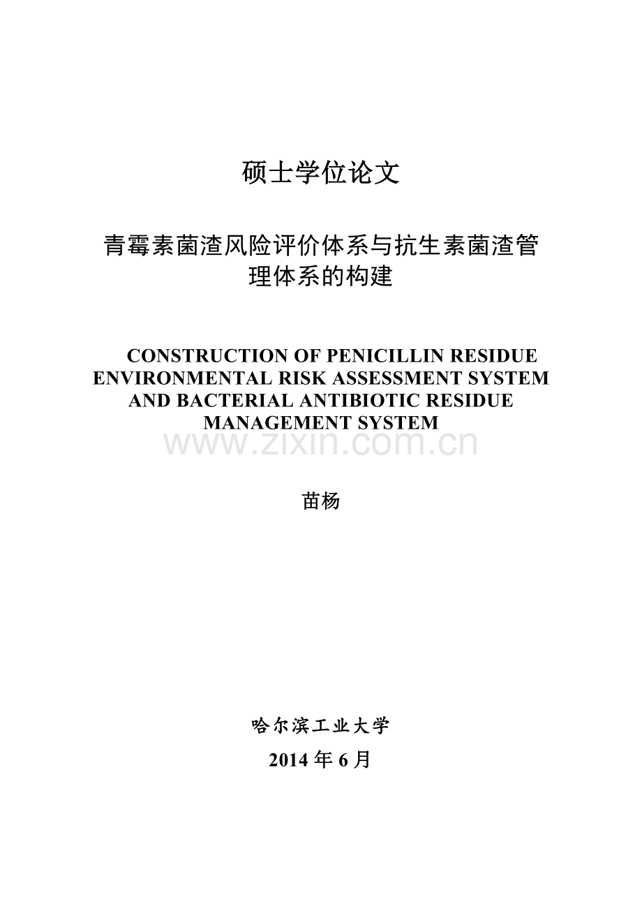 青霉素菌渣风险评价体系与抗生素菌渣管理体系的构建大学本科毕业论文.doc_第1页