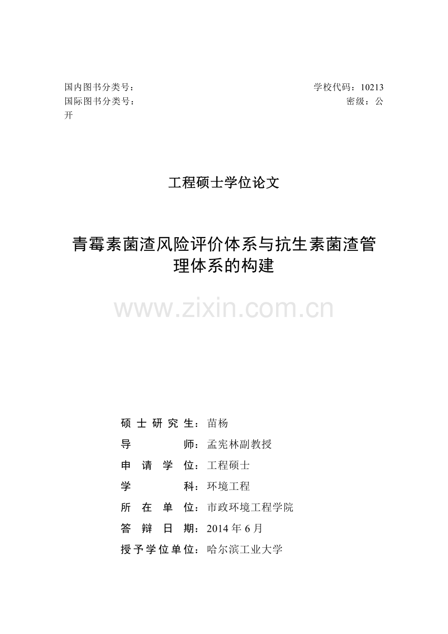 青霉素菌渣风险评价体系与抗生素菌渣管理体系的构建大学本科毕业论文.doc_第2页