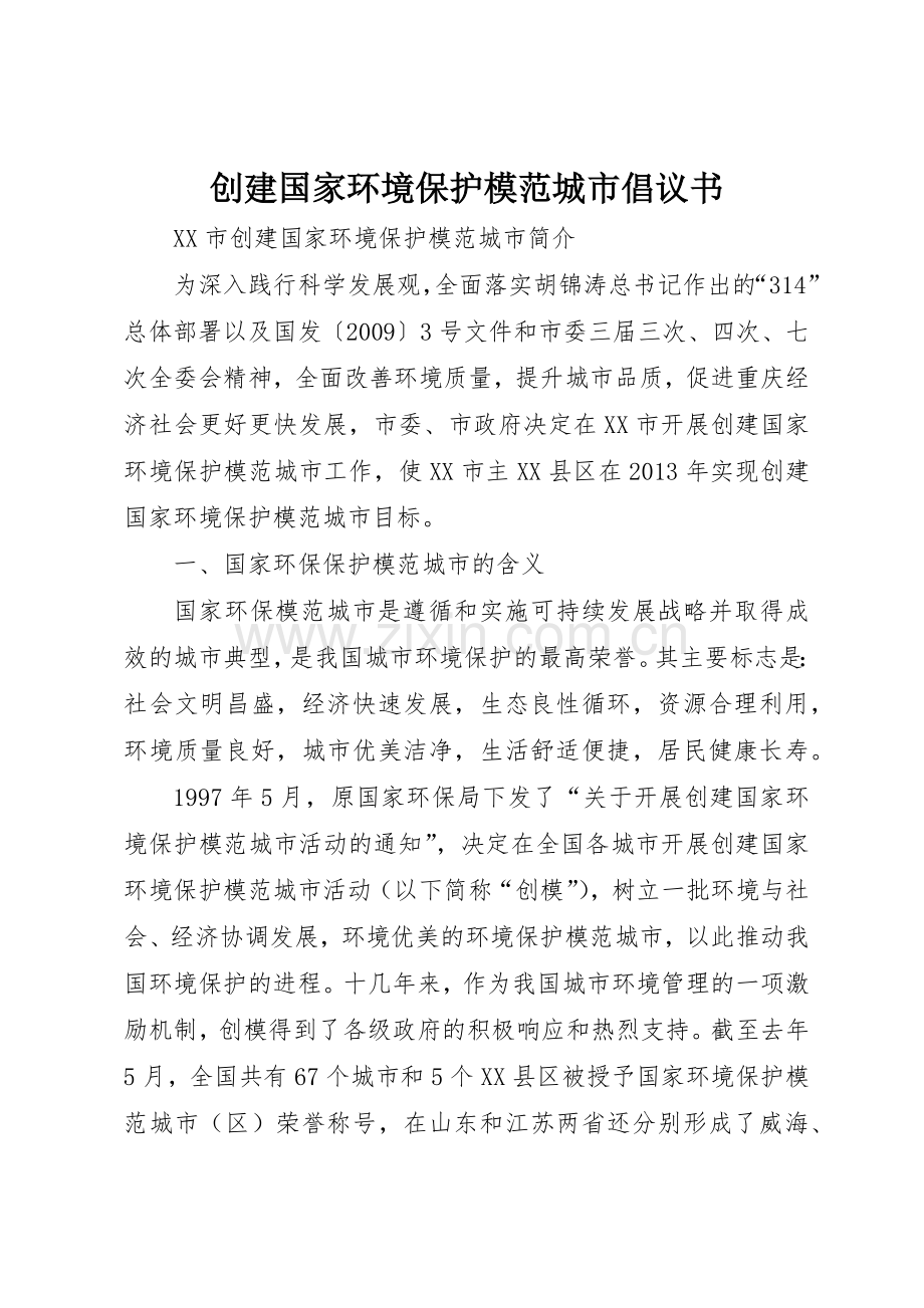 创建国家环境保护模范城市倡议书范文(5).docx_第1页