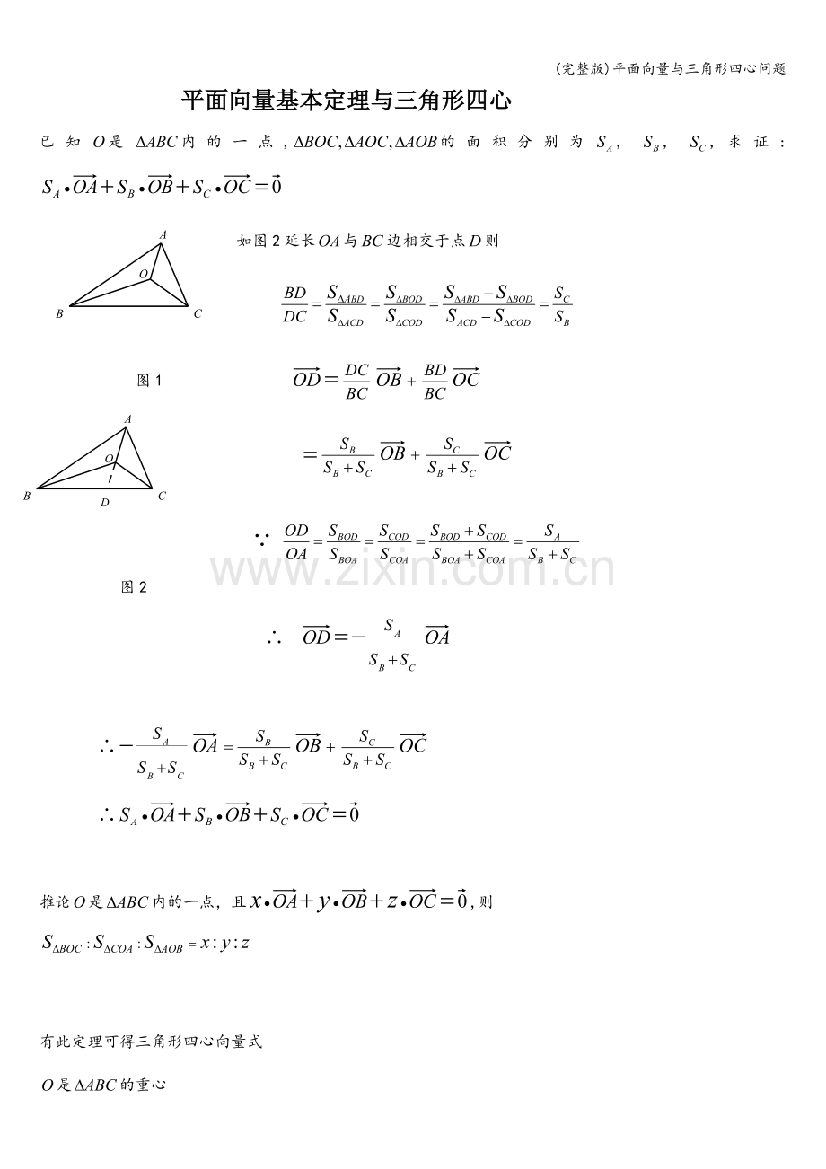 平面向量与三角形四心问题.doc_第1页