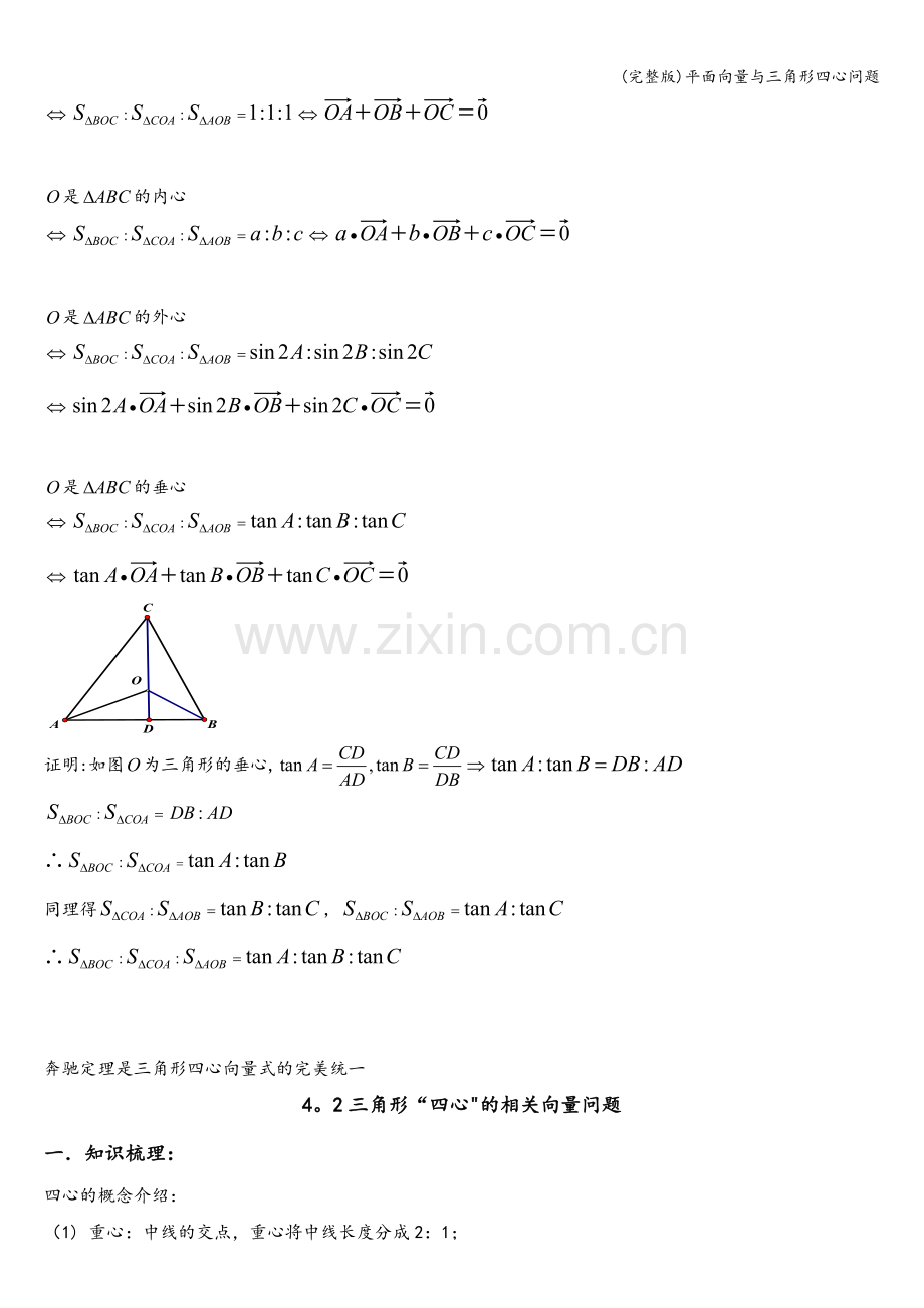 平面向量与三角形四心问题.doc_第2页