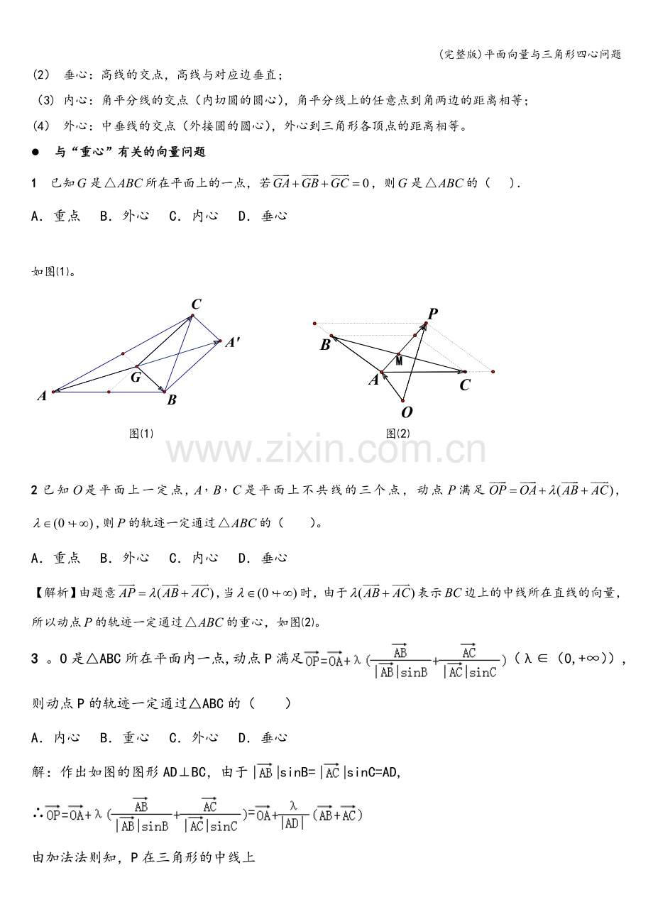 平面向量与三角形四心问题.doc_第3页