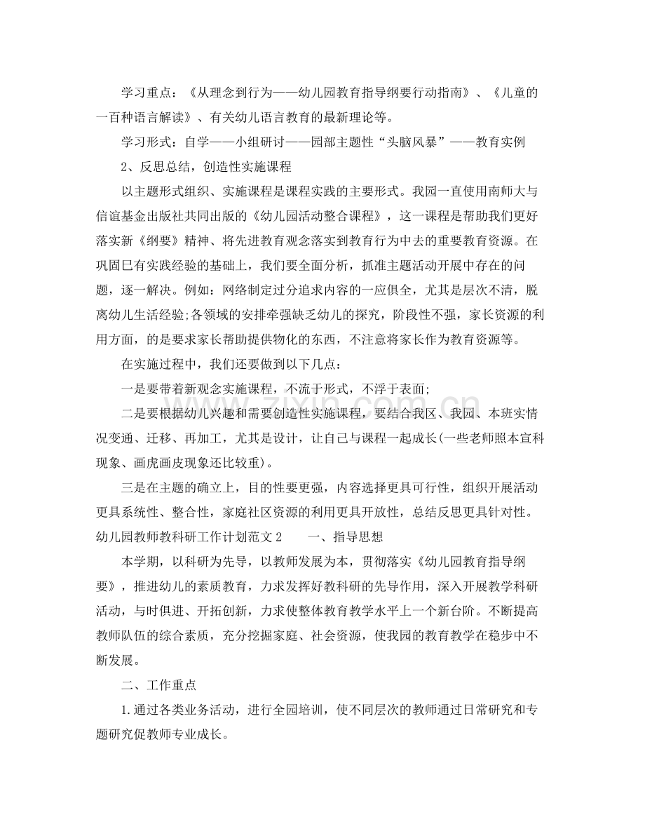 幼儿园教师教科研工作计划范文 .docx_第2页