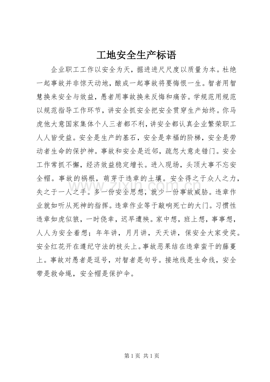 工地安全生产标语集锦.docx_第1页