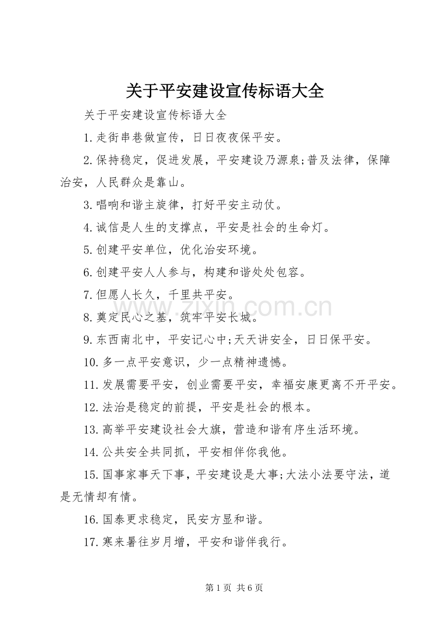 关于平安建设宣传标语.docx_第1页