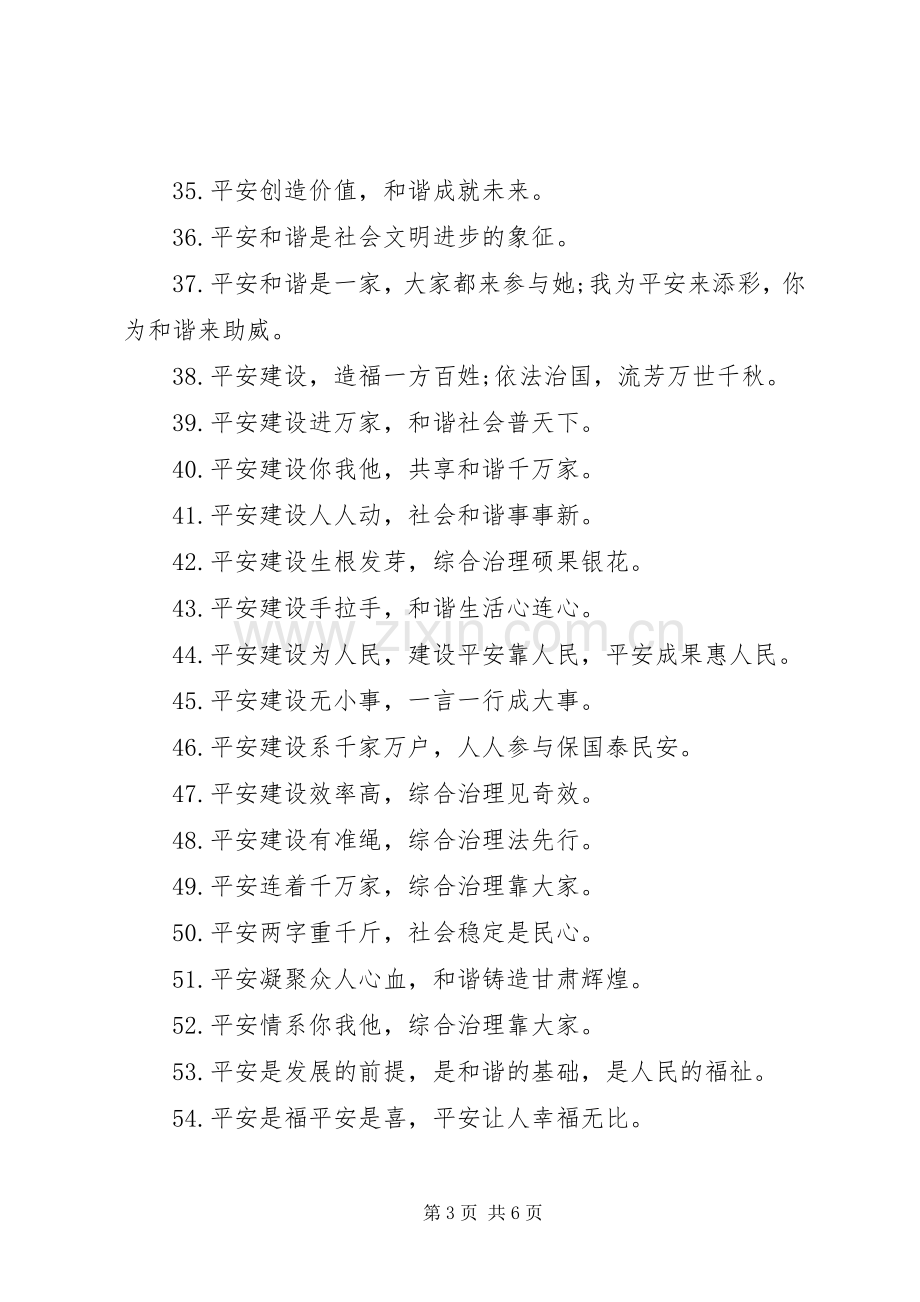 关于平安建设宣传标语.docx_第3页