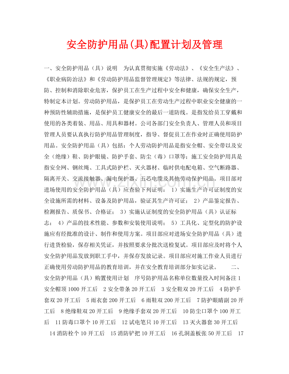 《安全管理职业卫生》之安全防护用品具)配置计划及管理.docx_第1页