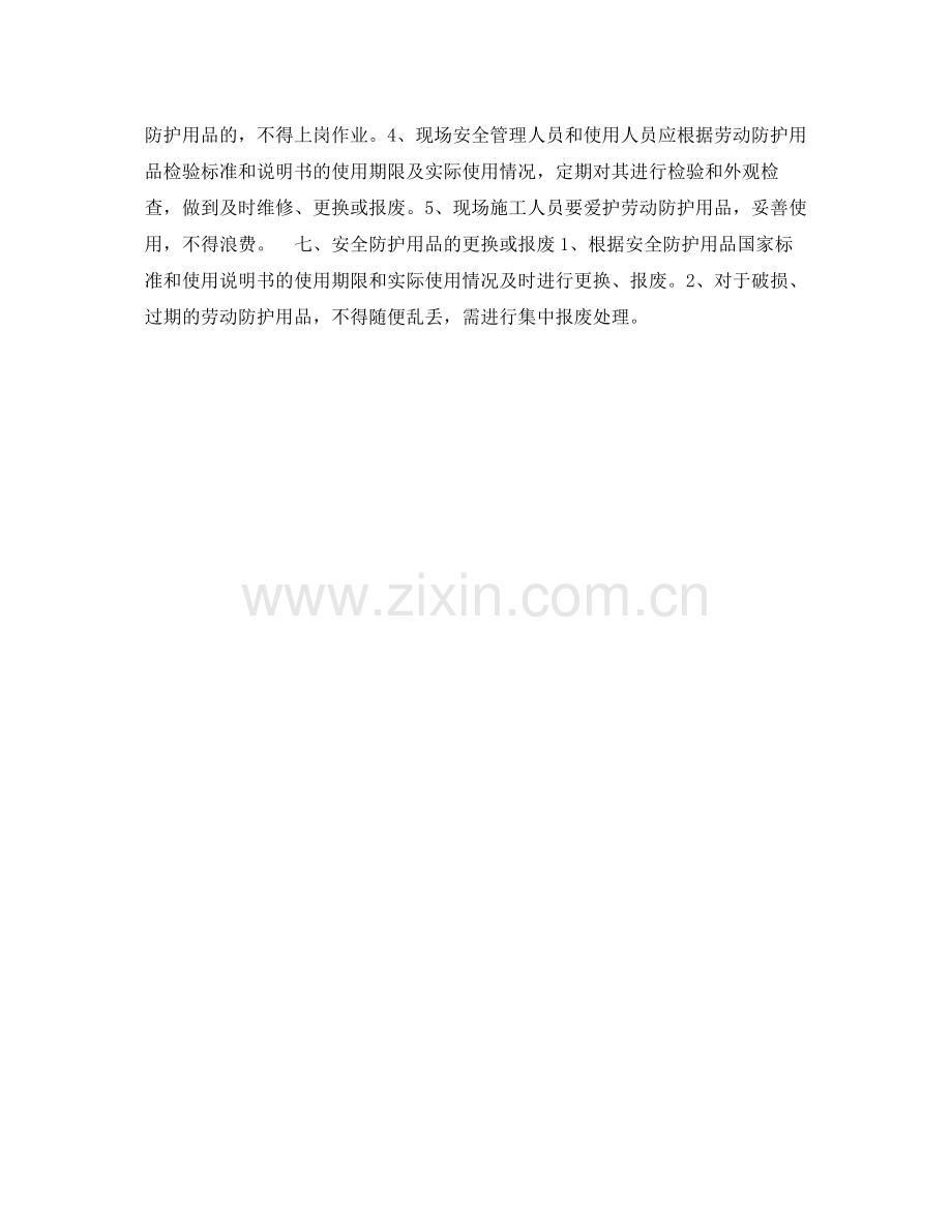 《安全管理职业卫生》之安全防护用品具)配置计划及管理.docx_第3页