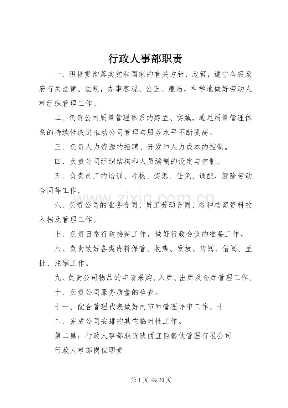 行政人事部职责要求 .docx_第1页