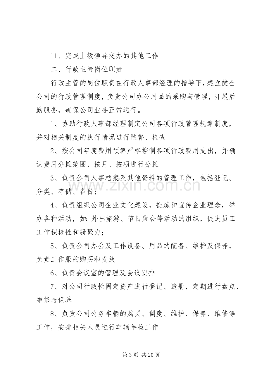 行政人事部职责要求 .docx_第3页