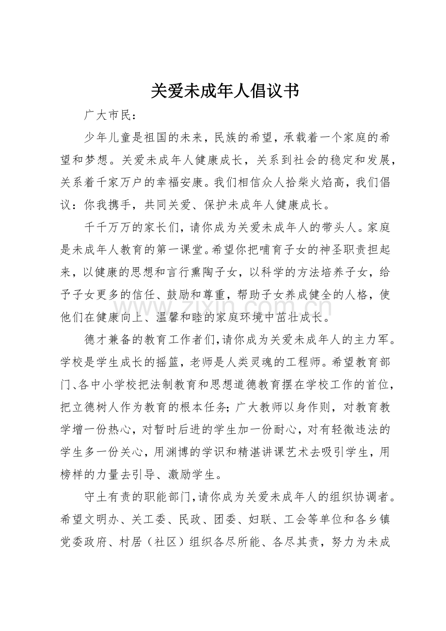 关爱未成年人倡议书范文.docx_第1页