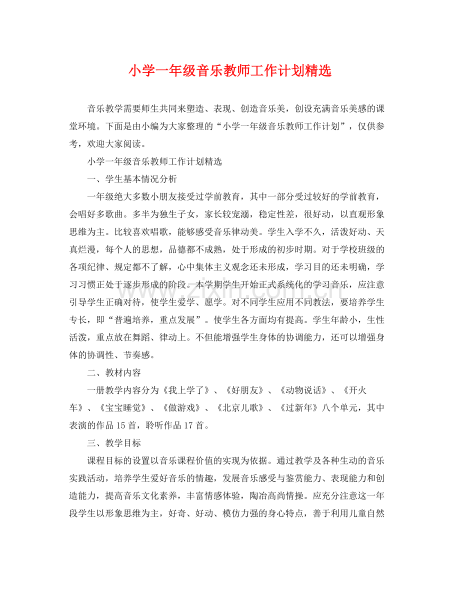 小学一年级音乐教师工作计划 .docx_第1页