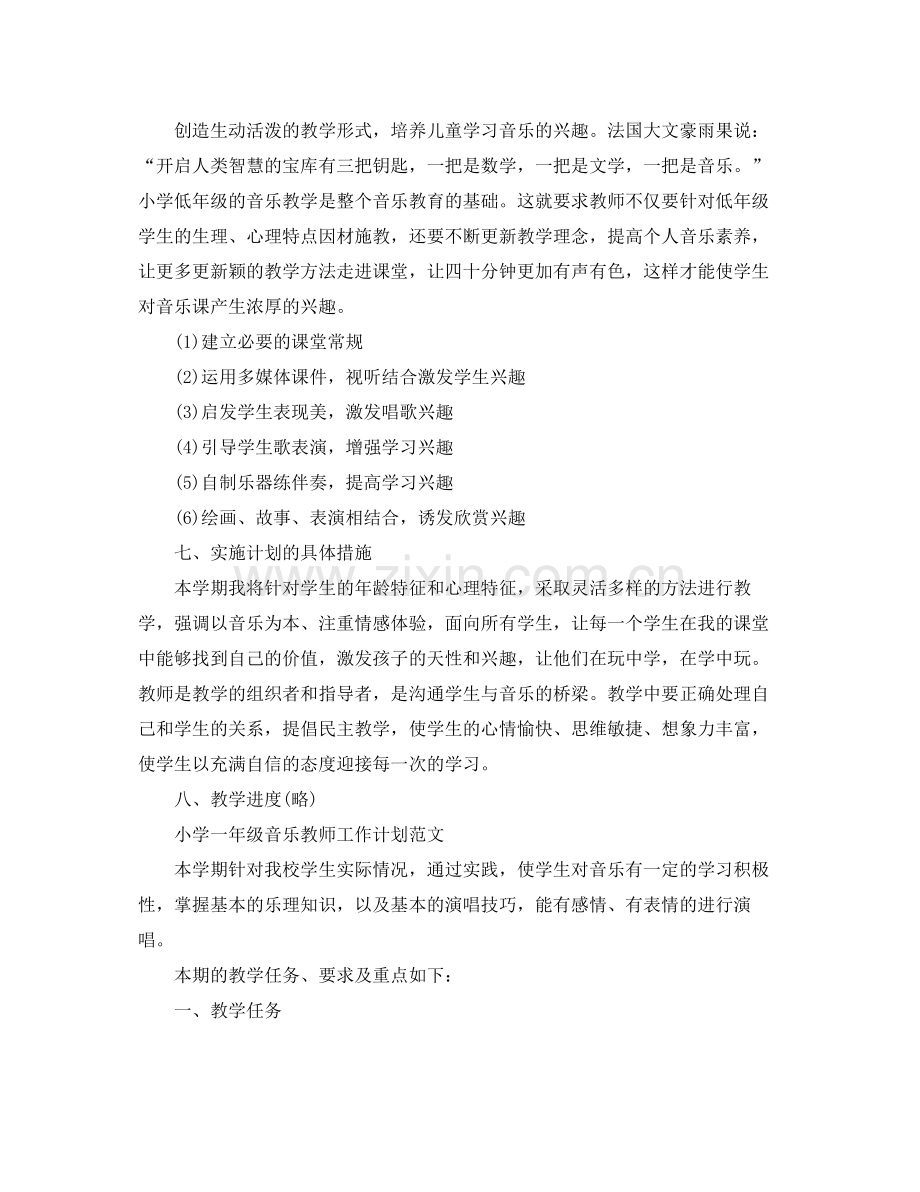 小学一年级音乐教师工作计划 .docx_第3页