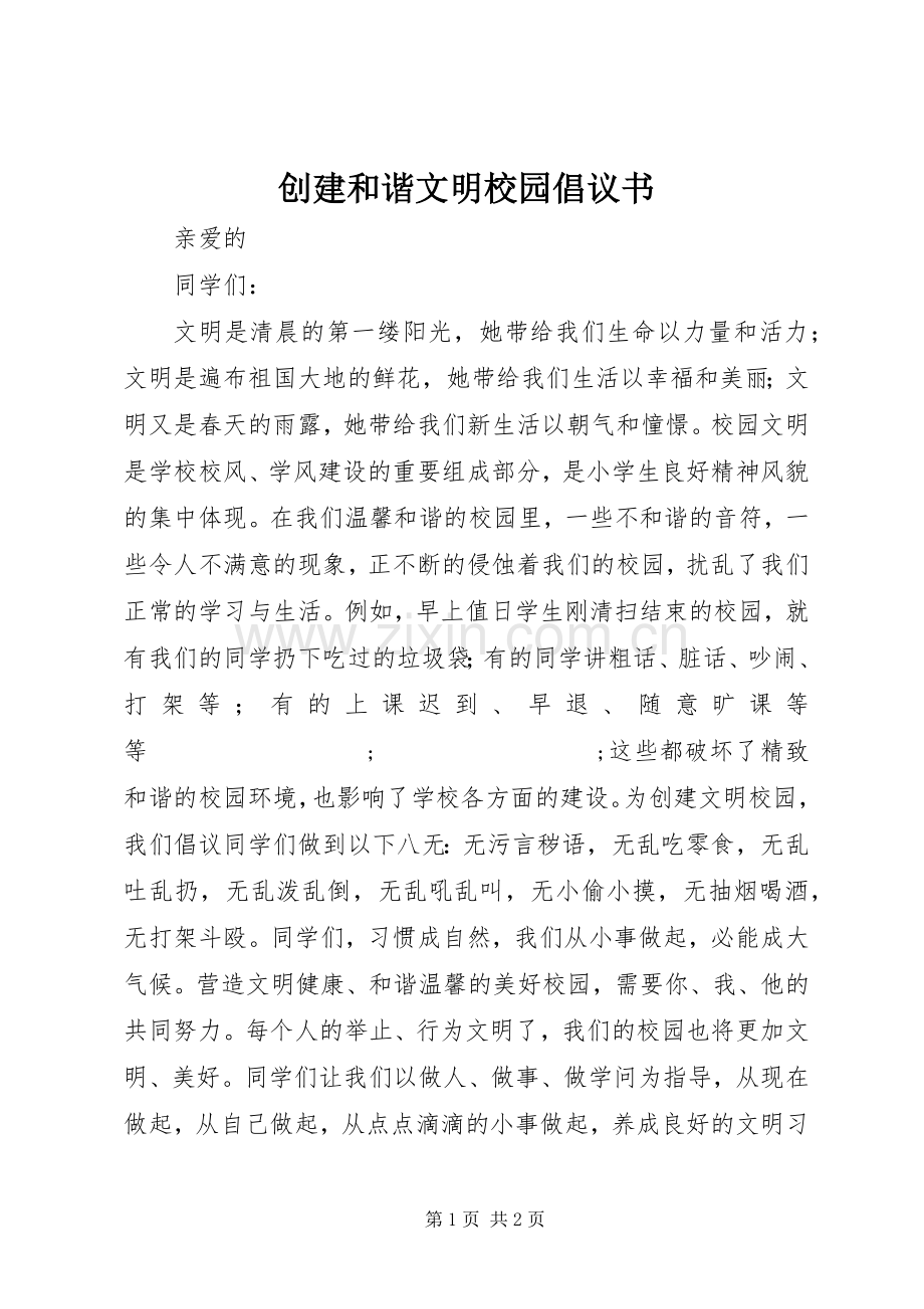 创建和谐文明校园倡议书范文 (2).docx_第1页