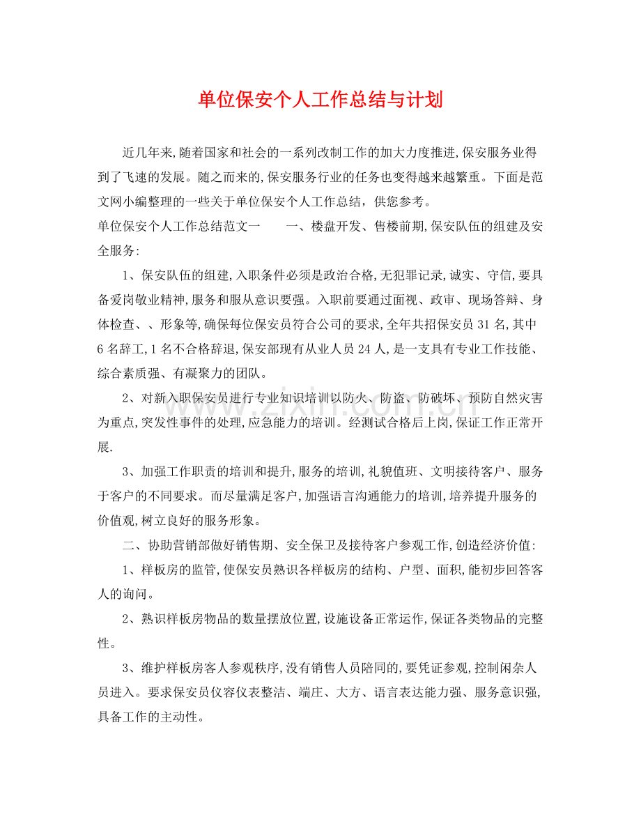 单位保安个人工作总结与计划 .docx_第1页