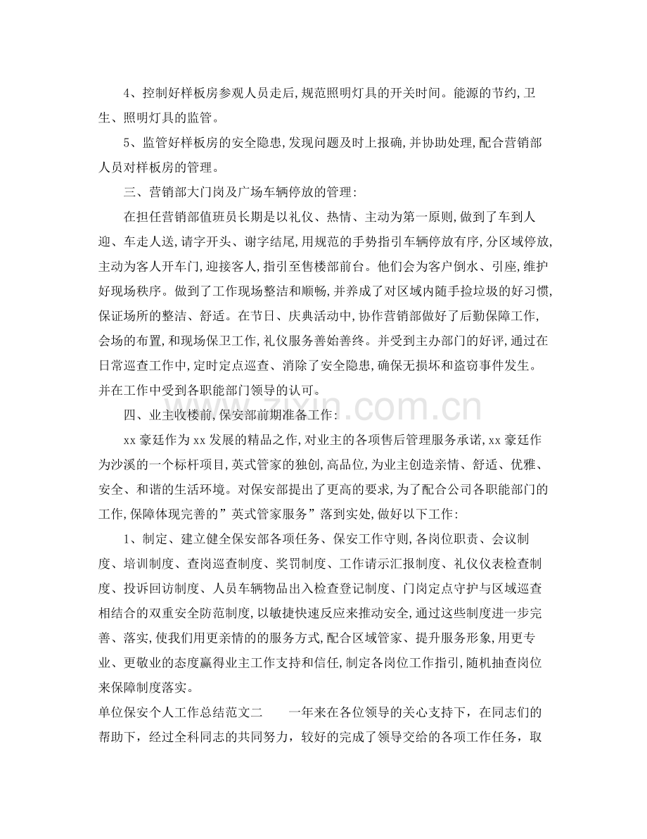 单位保安个人工作总结与计划 .docx_第2页