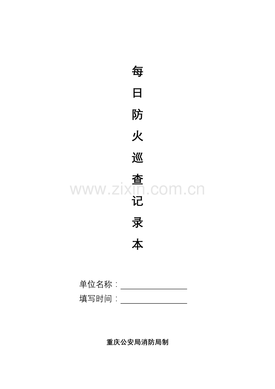 消防安全标准化管理表册.doc_第1页