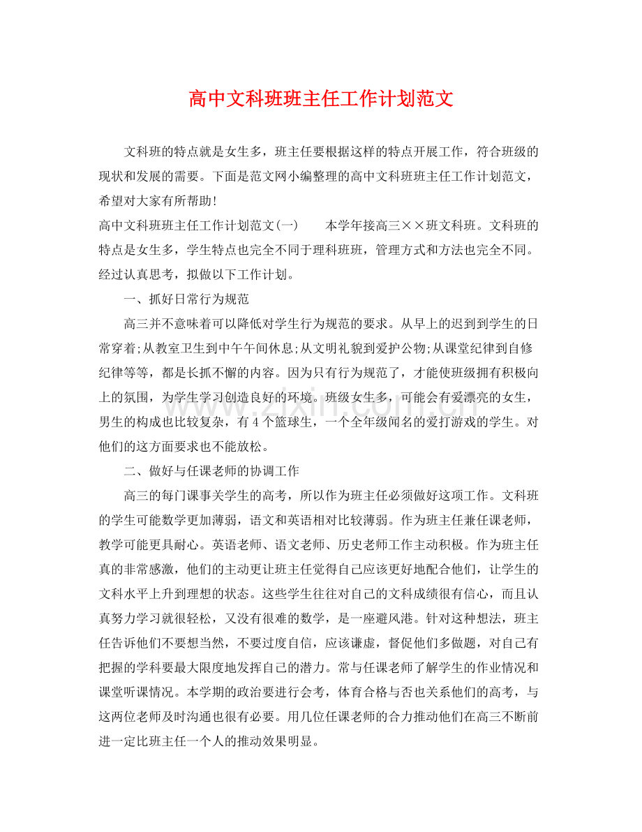 高中文科班班主任工作计划范文 .docx_第1页