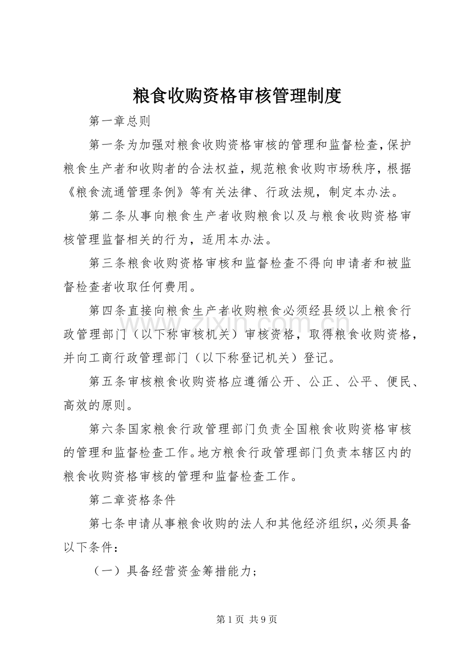 粮食收购资格审核管理规章制度 .docx_第1页