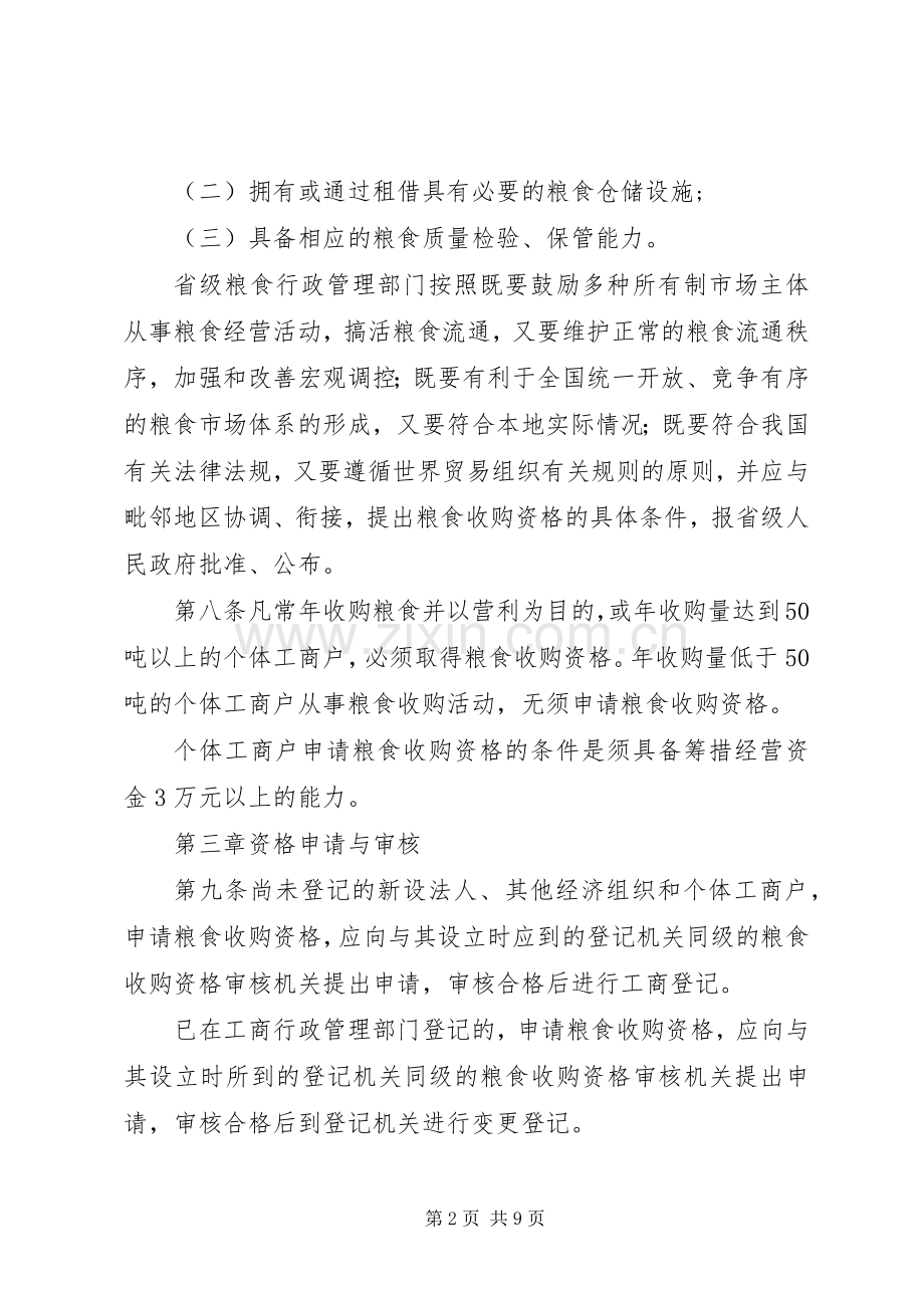 粮食收购资格审核管理规章制度 .docx_第2页