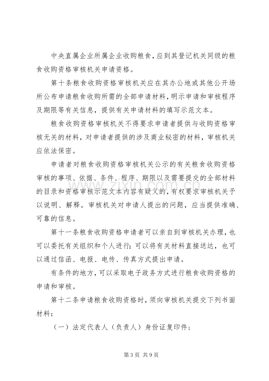 粮食收购资格审核管理规章制度 .docx_第3页