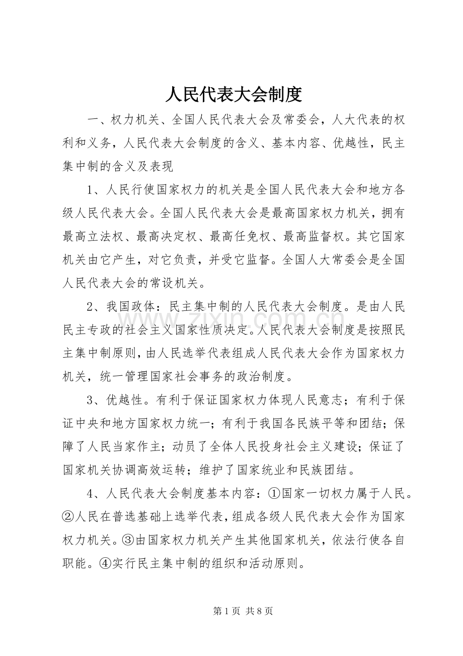 人民代表大会规章制度.docx_第1页