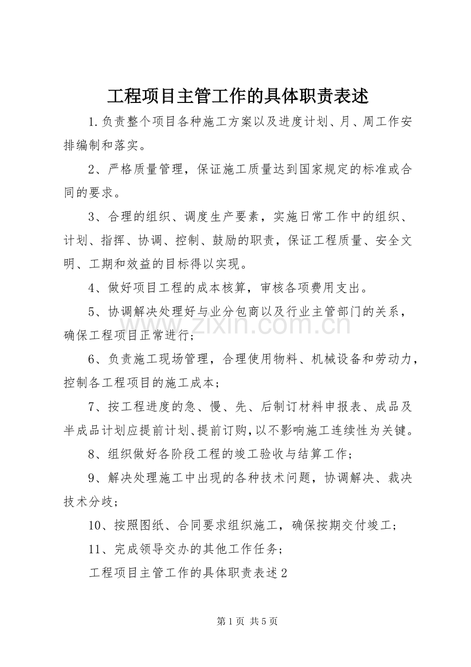 工程项目主管工作的具体职责要求表述.docx_第1页