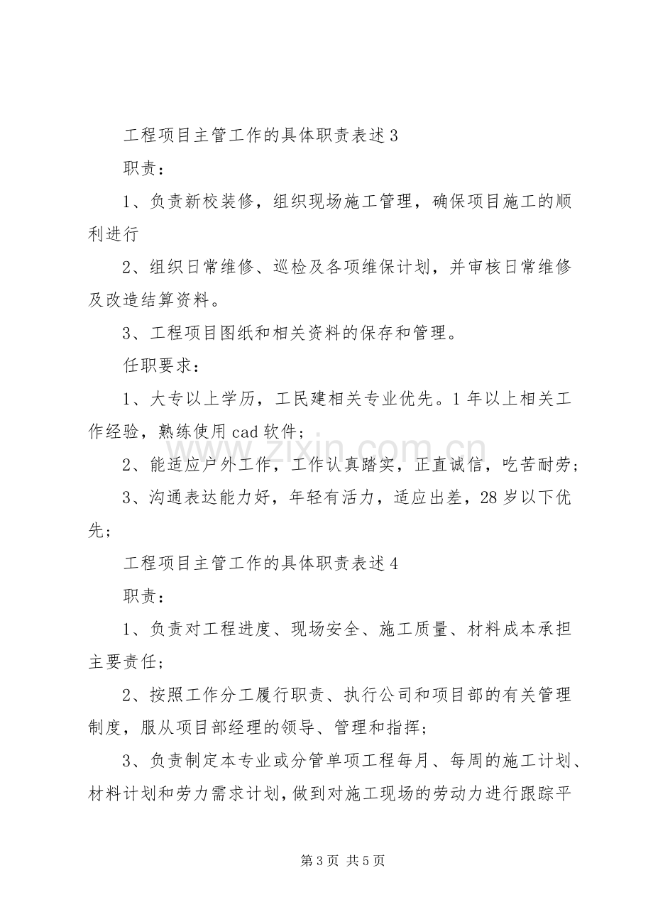 工程项目主管工作的具体职责要求表述.docx_第3页