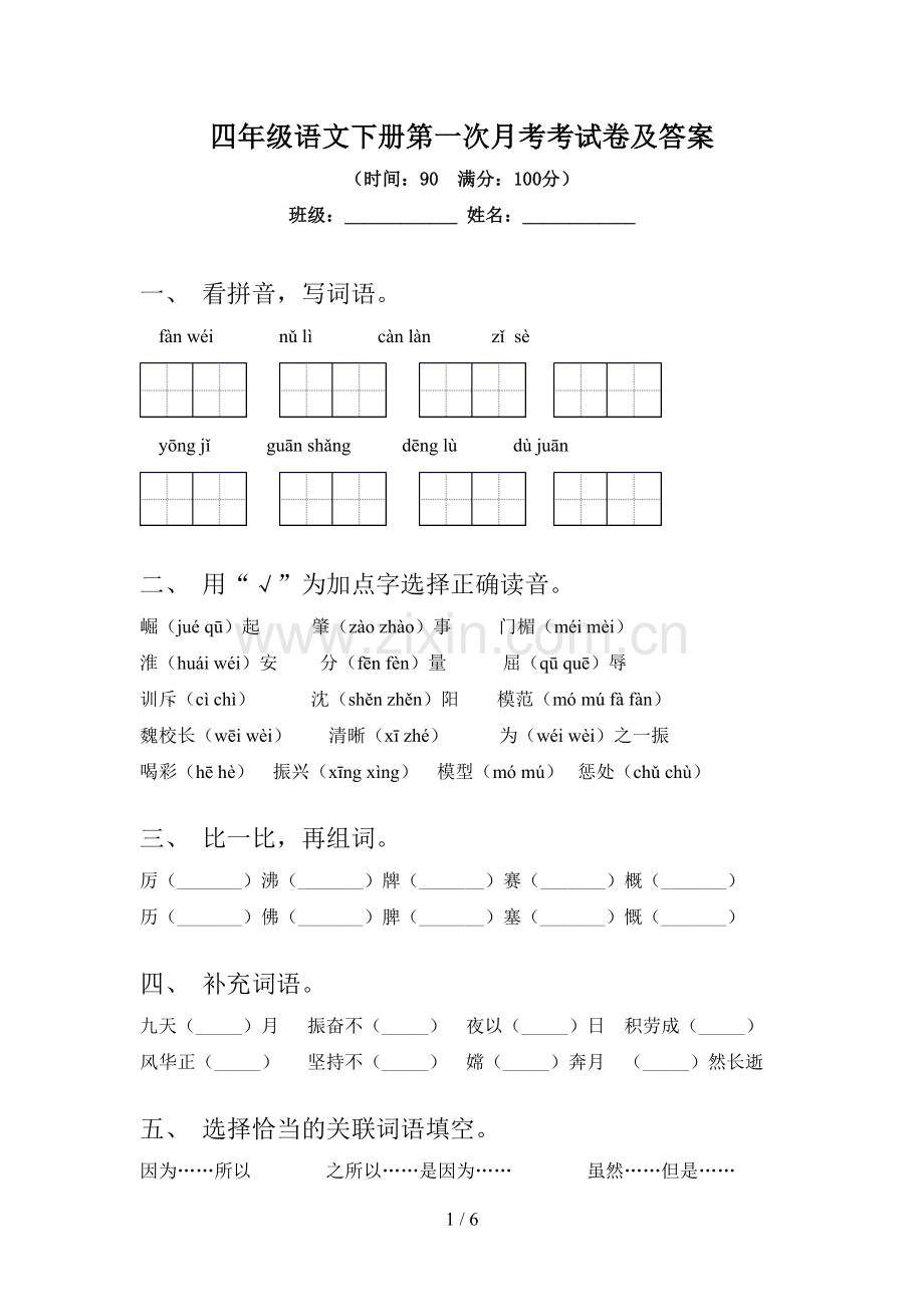 四年级语文下册第一次月考考试卷及答案.doc_第1页