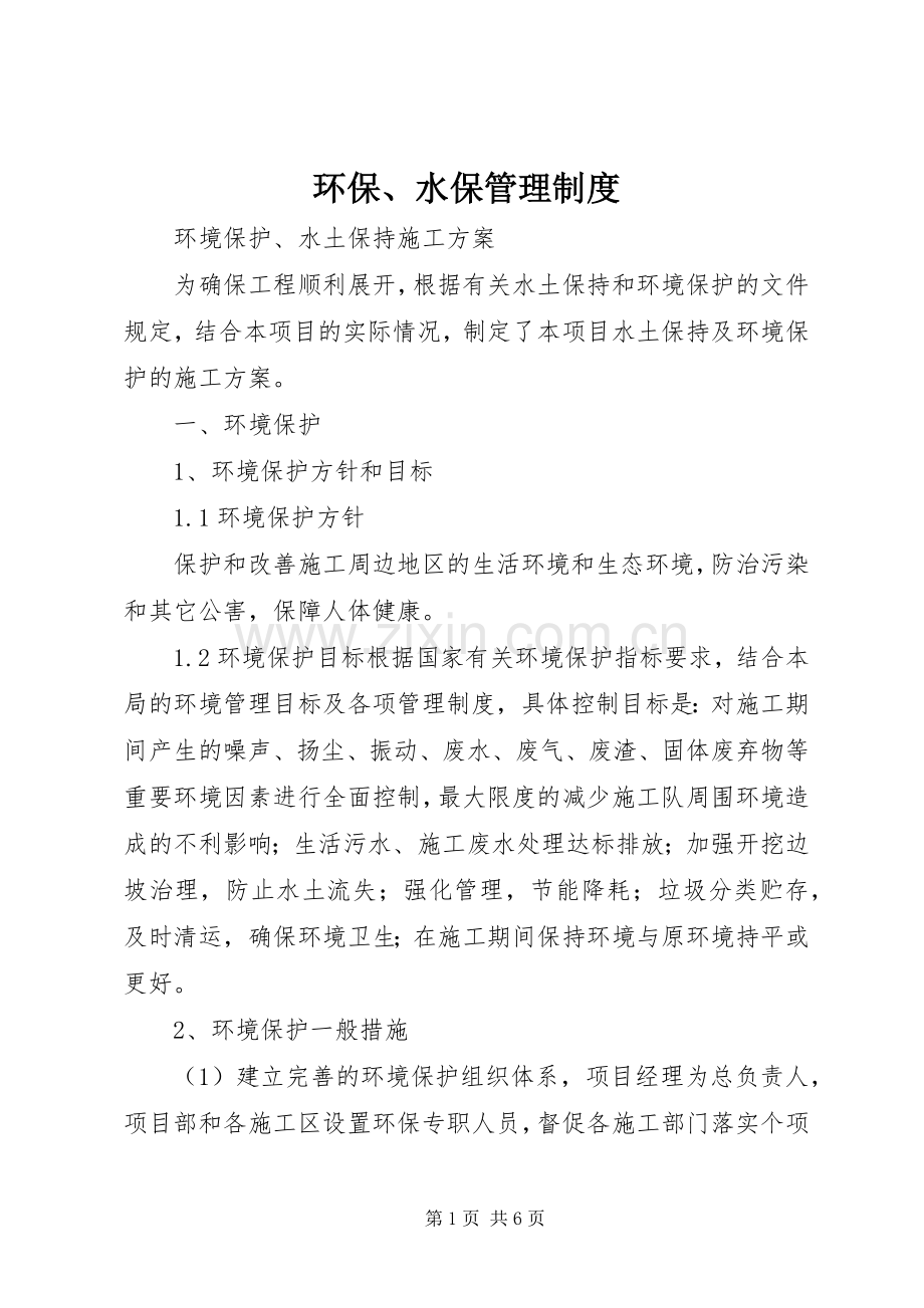 环保、水保管理规章制度 .docx_第1页