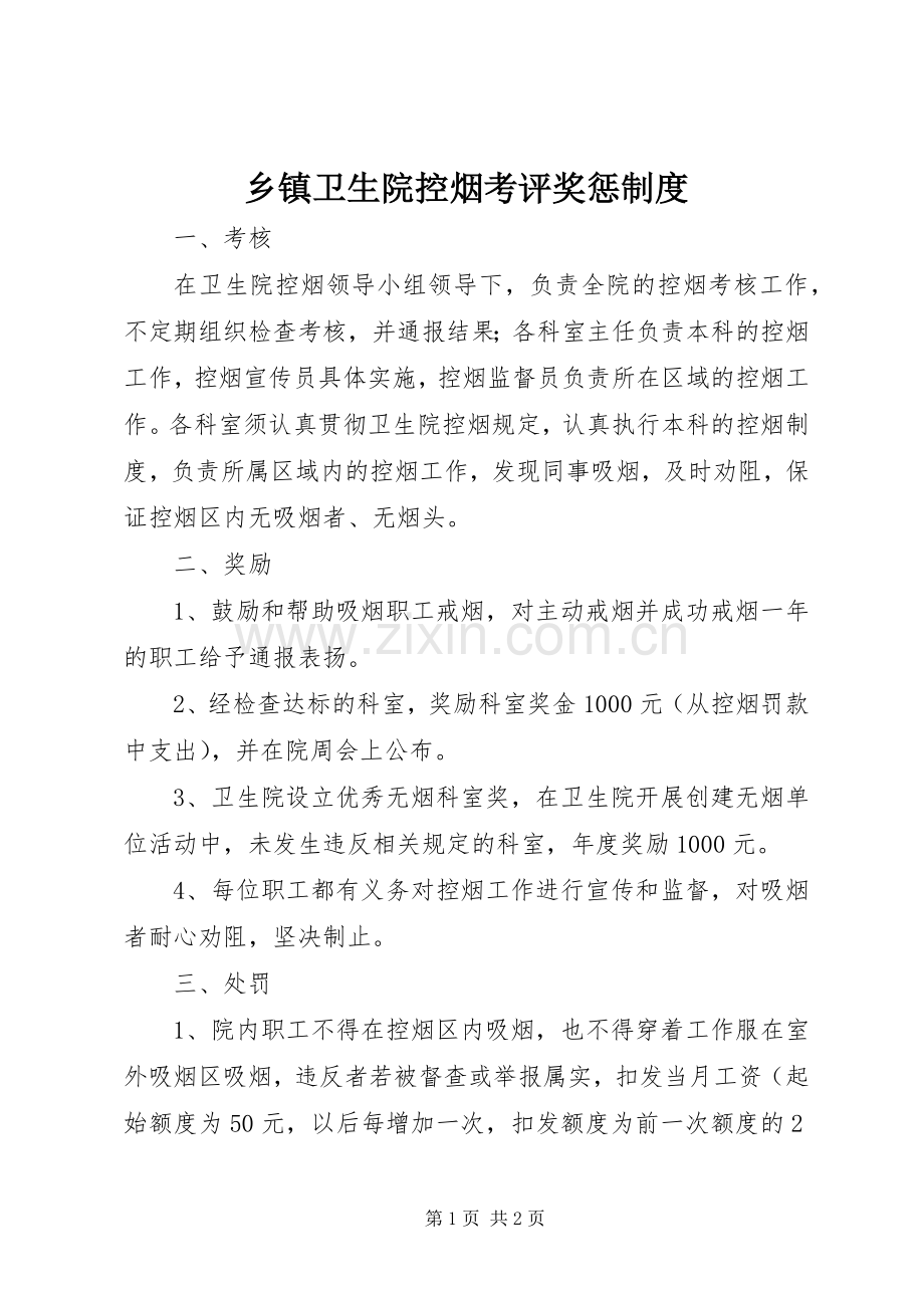 乡镇卫生院控烟考评奖惩规章制度.docx_第1页