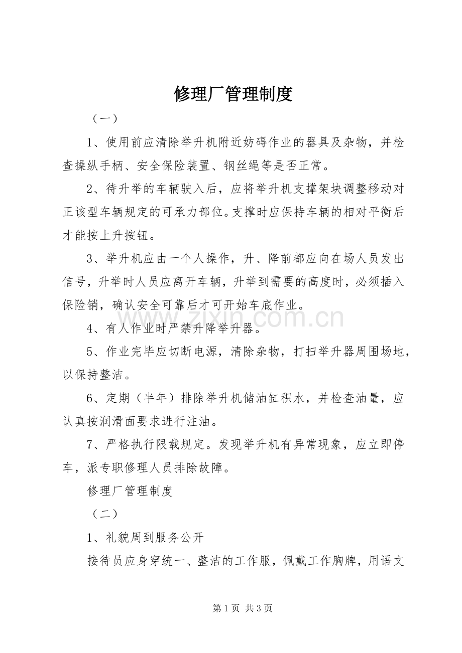 修理厂管理规章制度.docx_第1页