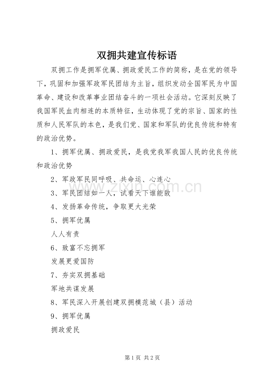 双拥共建宣传标语集锦.docx_第1页