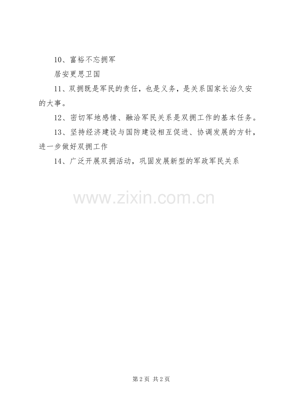 双拥共建宣传标语集锦.docx_第2页