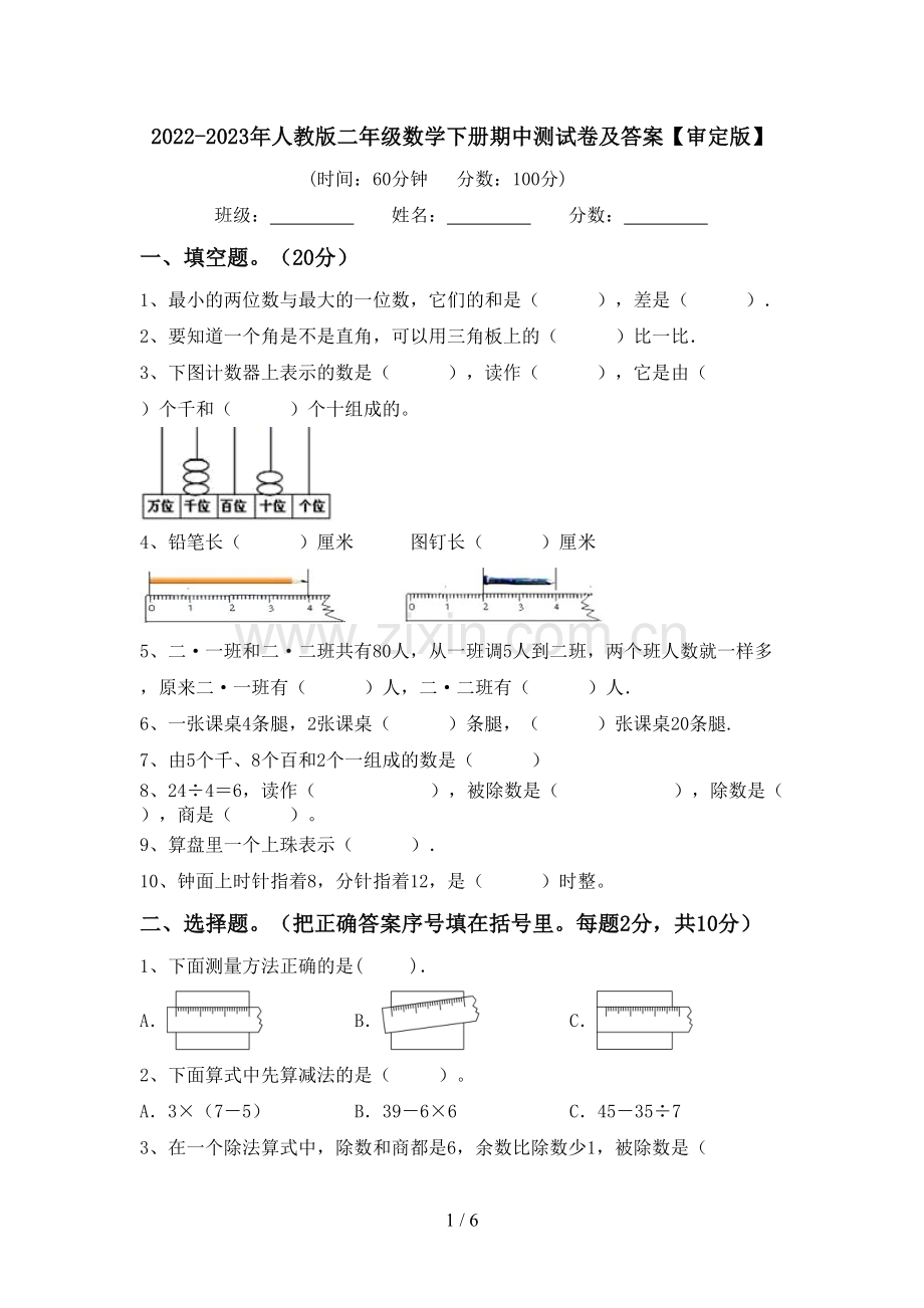 2022-2023年人教版二年级数学下册期中测试卷及答案【审定版】.doc_第1页