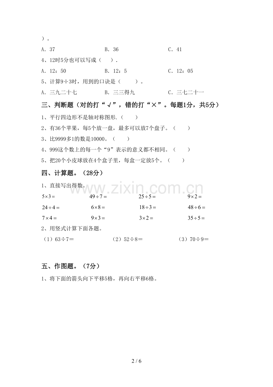 2022-2023年人教版二年级数学下册期中测试卷及答案【审定版】.doc_第2页