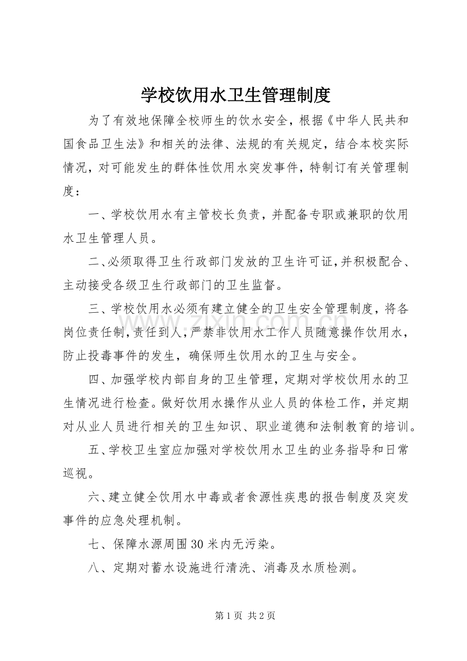 学校饮用水卫生管理规章制度 (2).docx_第1页