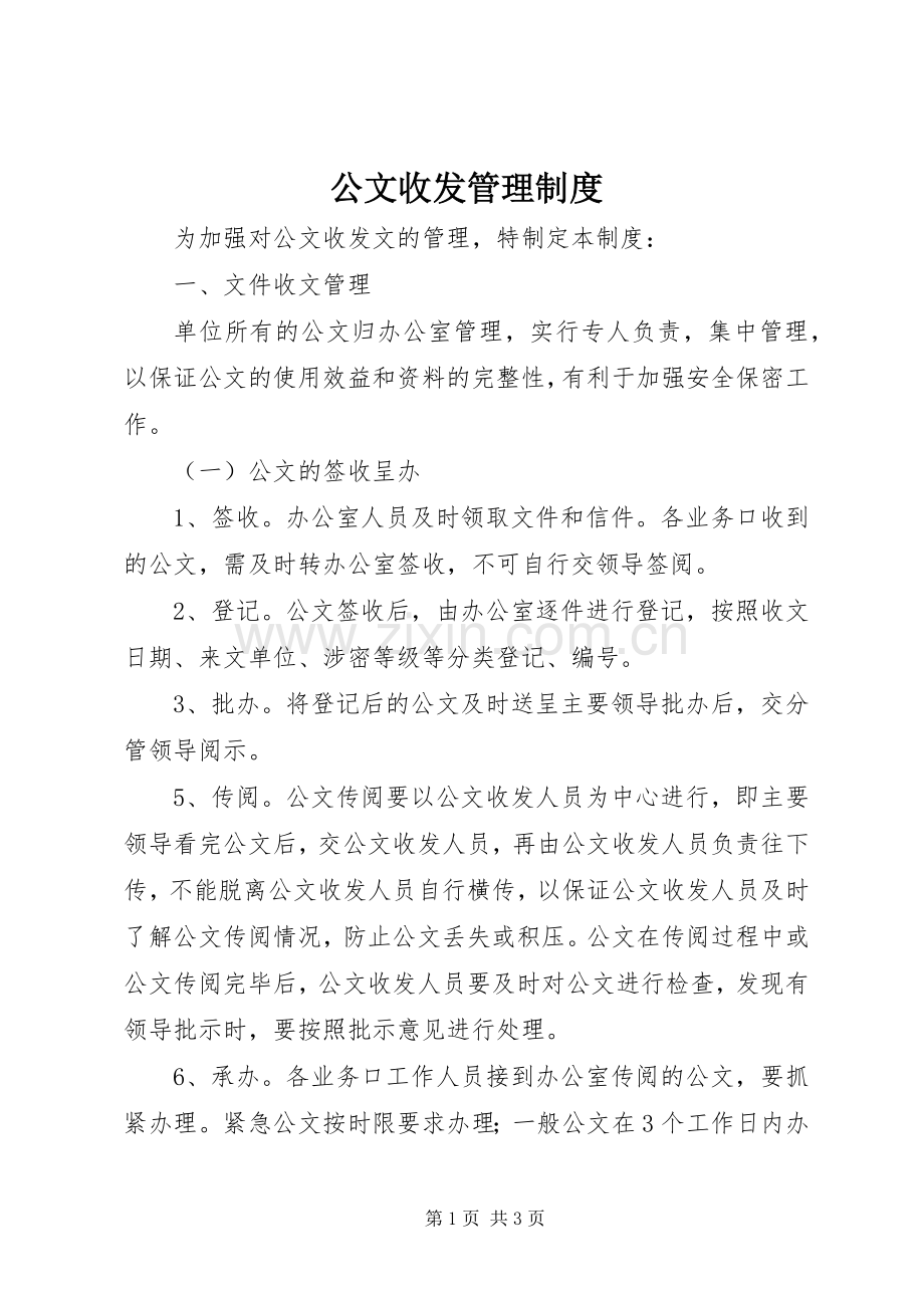 公文收发管理规章制度.docx_第1页