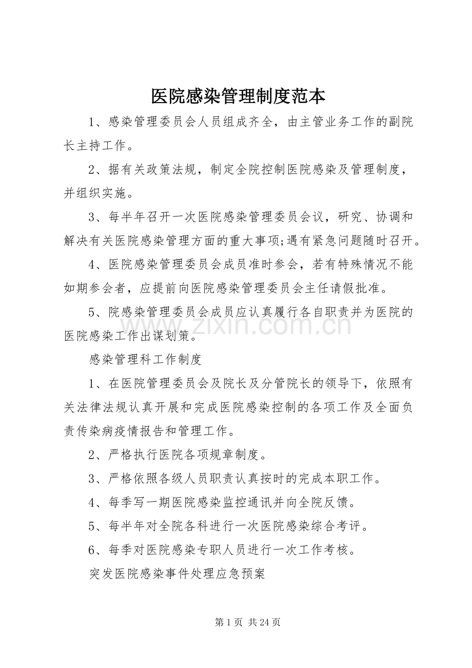 医院感染管理规章制度范本.docx_第1页