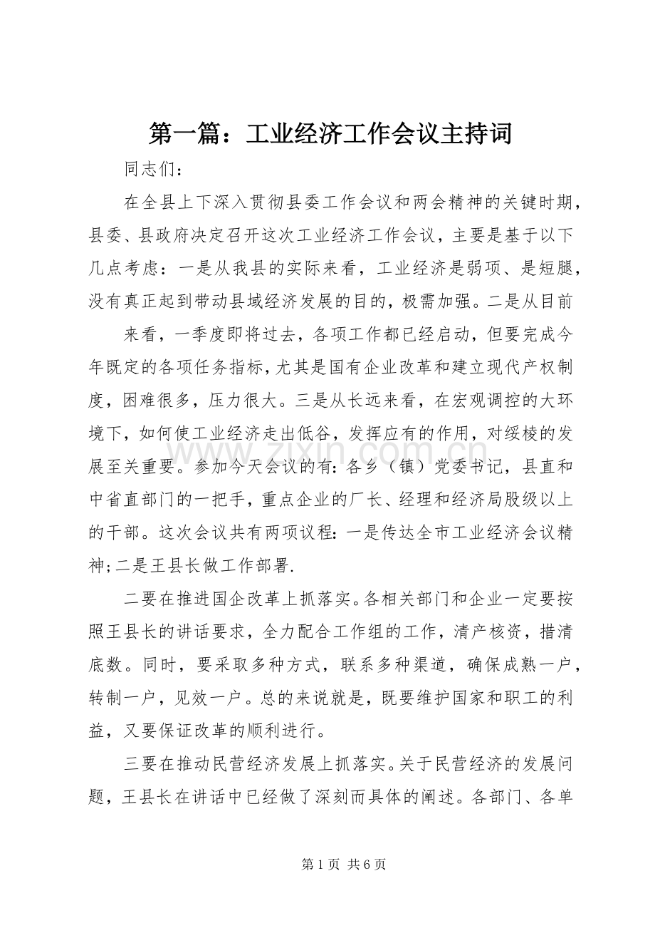 第一篇：工业经济工作会议主持稿.docx_第1页